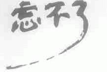 忘不了