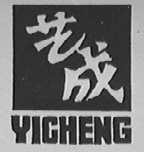 艺成