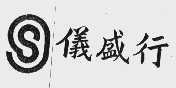 仪盛行