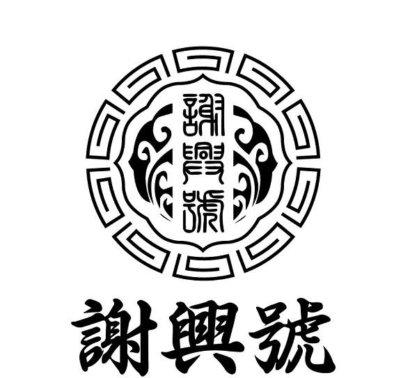 谢兴号