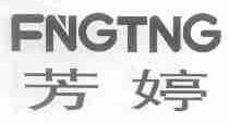 芳婷;FNGTNG
