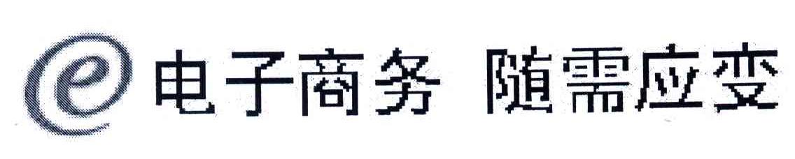 电子商务随需应变;E