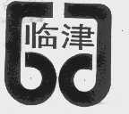临津