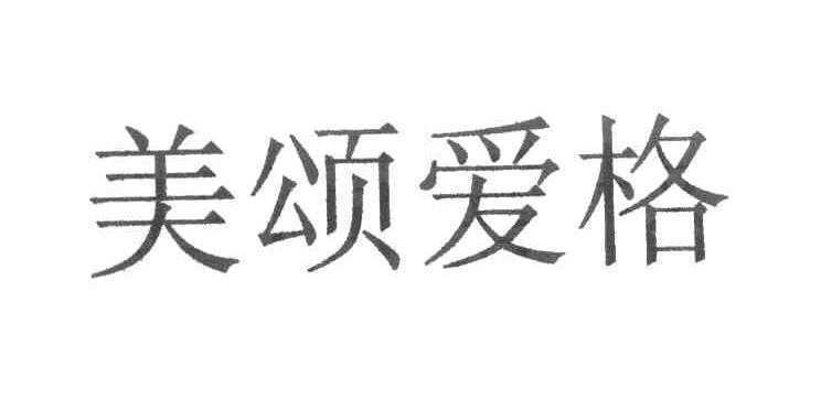 美颂爱格