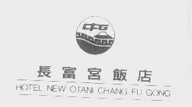长富宫   CFG   NEW OTANI CHANG FU GONG