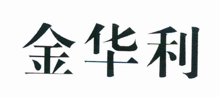金华利
