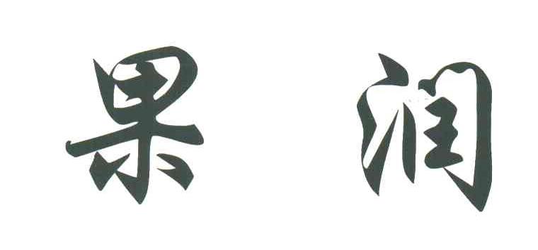 果润
