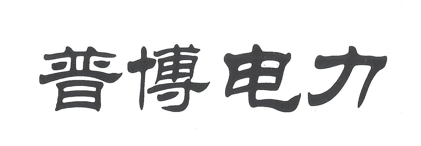 普博电力