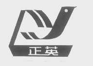 正英