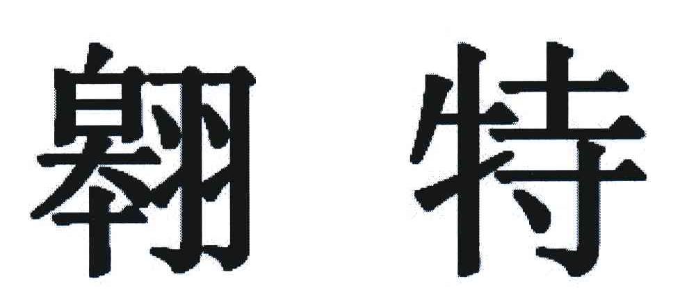 翱特