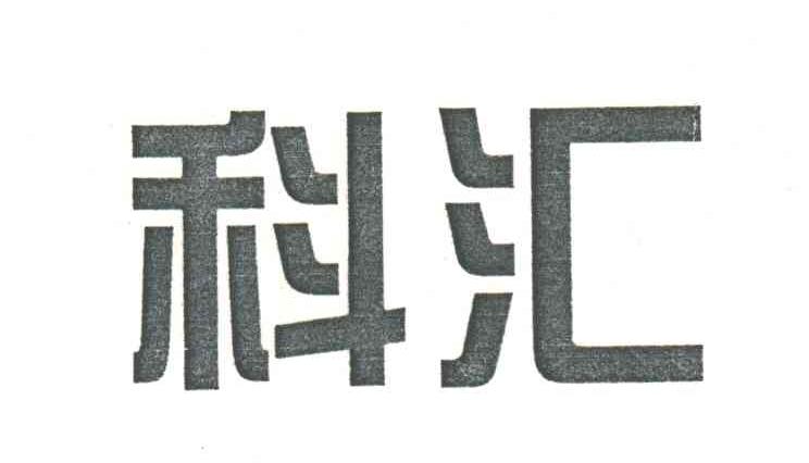 科汇