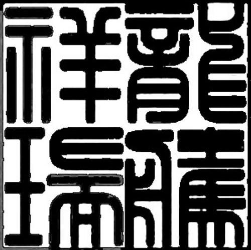 龙腾祥瑞