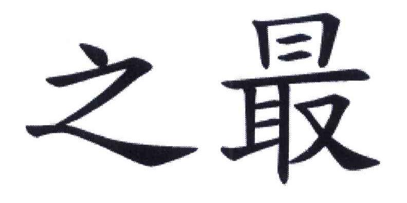 之最