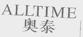 ALLTIME   奥泰
