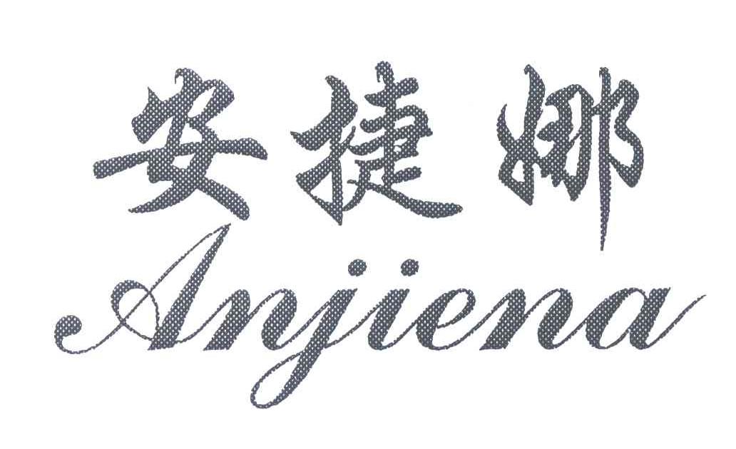 安捷娜