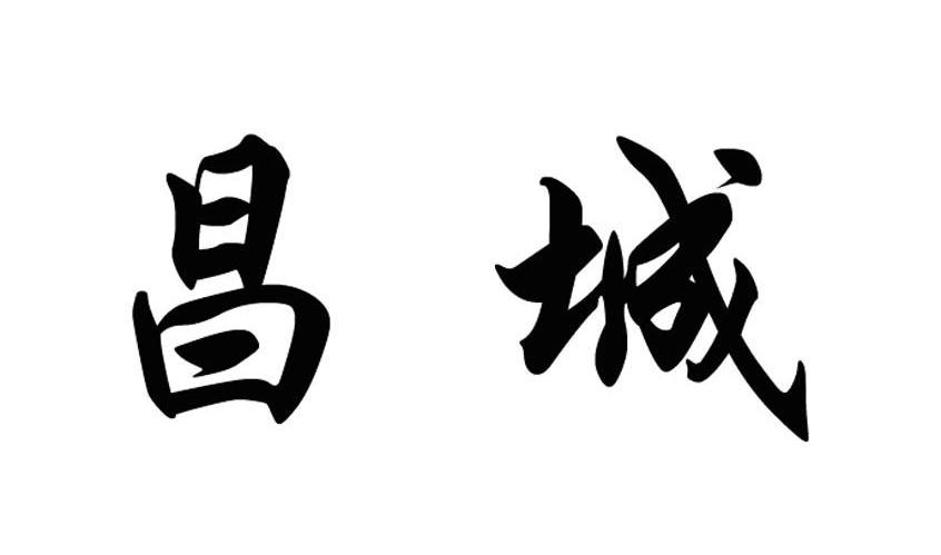 昌城