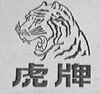 虎