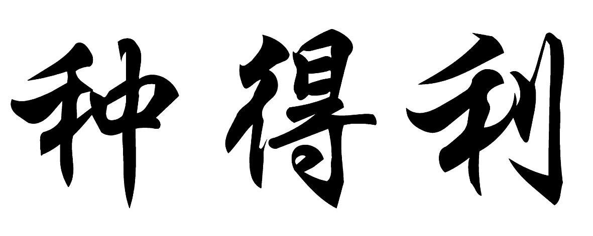 种得利