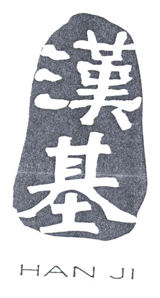 汉基