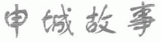 申城故事