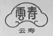 云寿