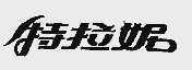 特拉妮