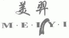 美羿