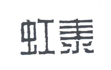 虹泰