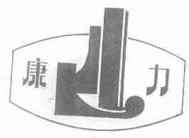 康力