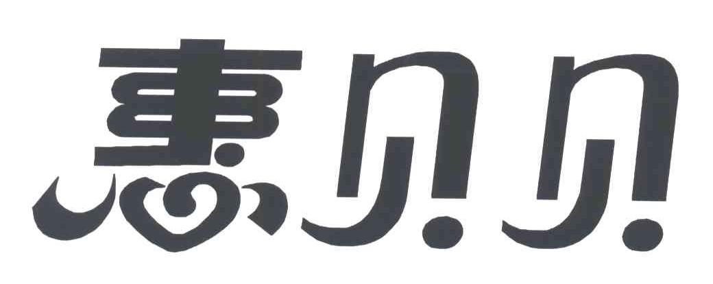 惠贝贝