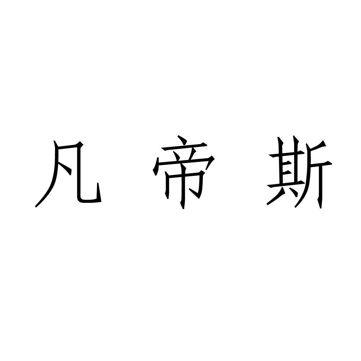 凡帝斯