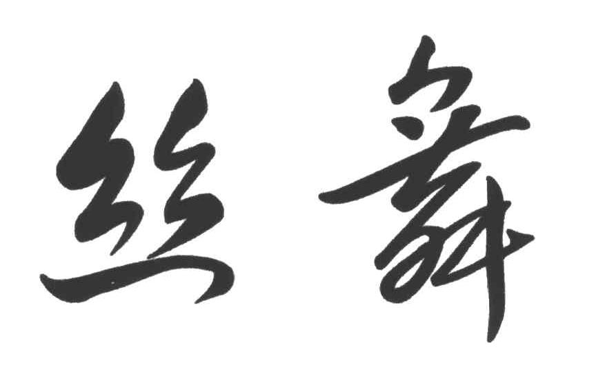 丝舞