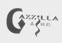 嘉丝莉   GAZZILLA