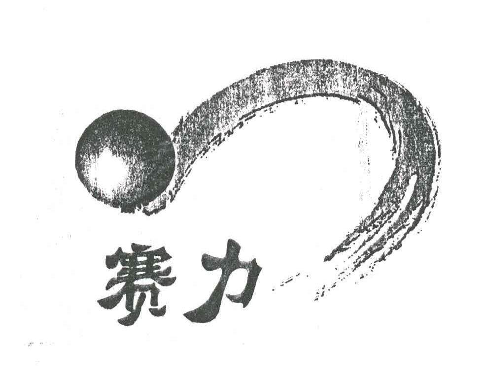 赛力