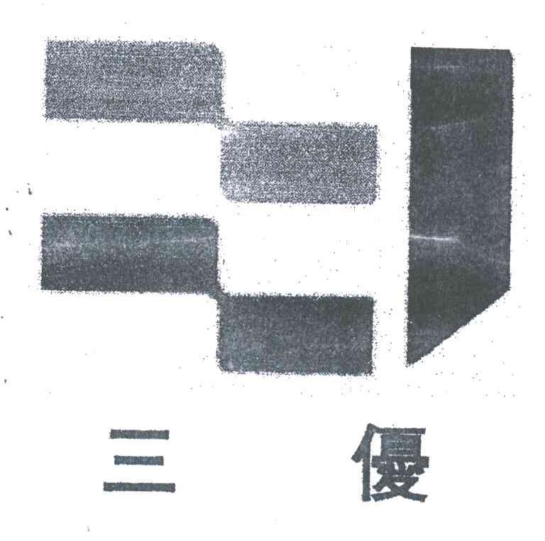 三优