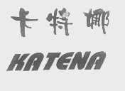 卡特娜