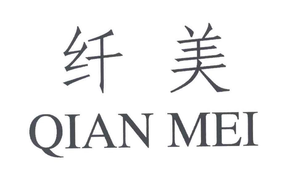 纤美