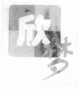 欣梦