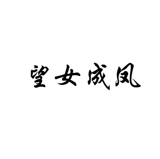 望女成凤