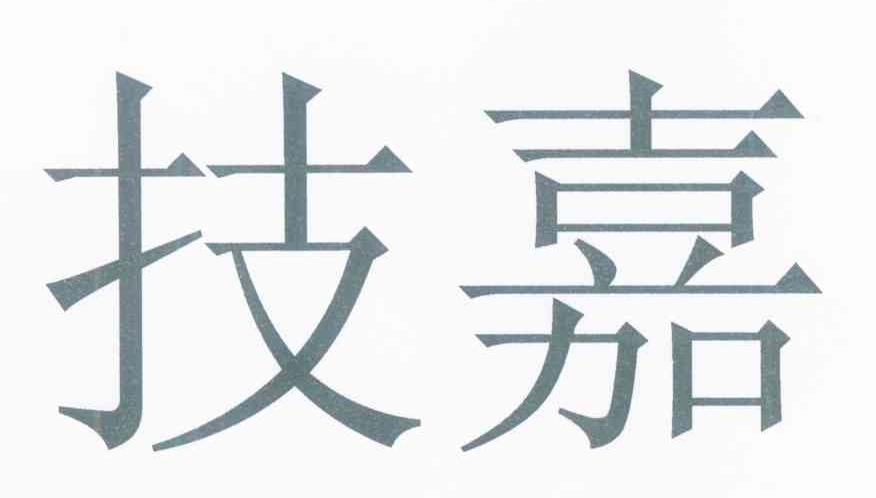 技嘉