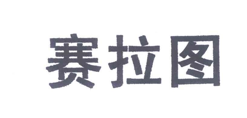 赛拉图