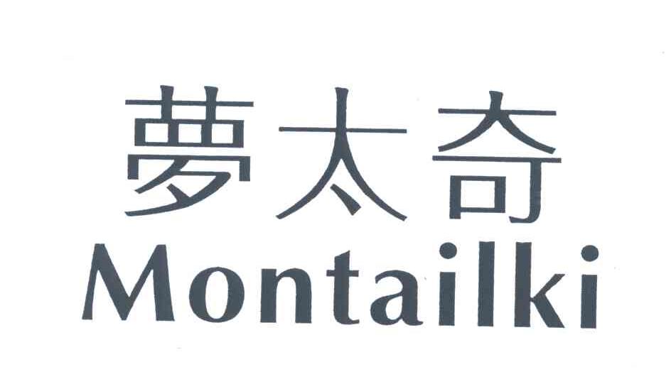 梦太奇;MONTAILKI