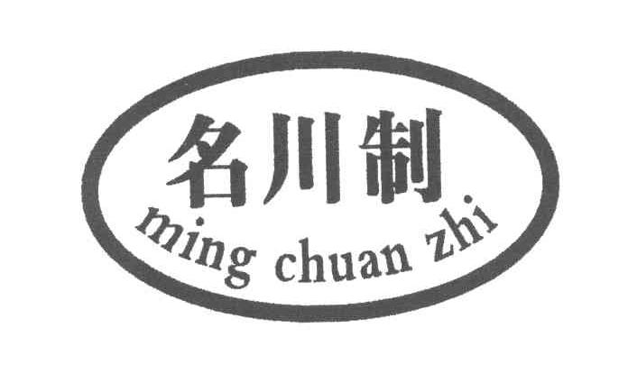 名川制