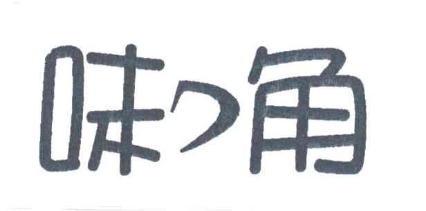 味角