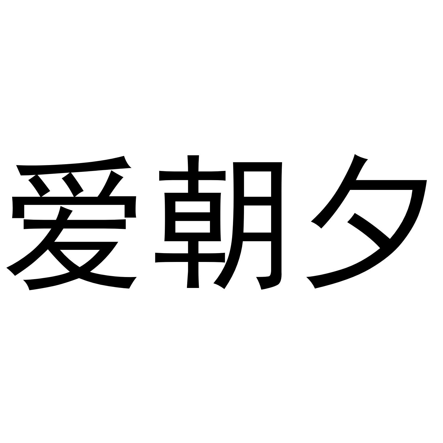爱朝夕