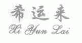 希运来