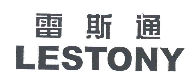 雷斯通;LESTONY