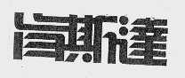 肯斯达