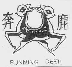 奔鹿  RUNNING DEER