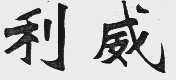 利威